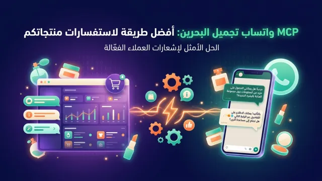 MCP Bahrain Cosmetics: WhatsApp for Product Inquiries