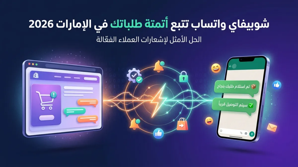 شوبيفاي واتساب تتبع أتمتة طلباتك في الإمارات 2026