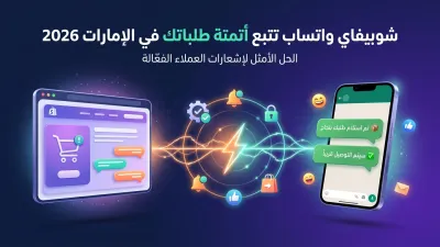 شوبيفاي واتساب تتبع أتمتة طلباتك في الإمارات 2026