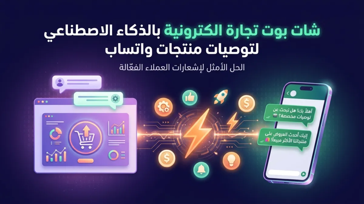 شات بوت تجارة الكترونية بالذكاء الاصطناعي لتوصيات منتجات واتساب