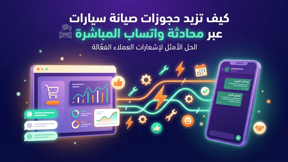 كيف تزيد حجوزات صيانة سيارات عبر محادثة واتساب المباشرة