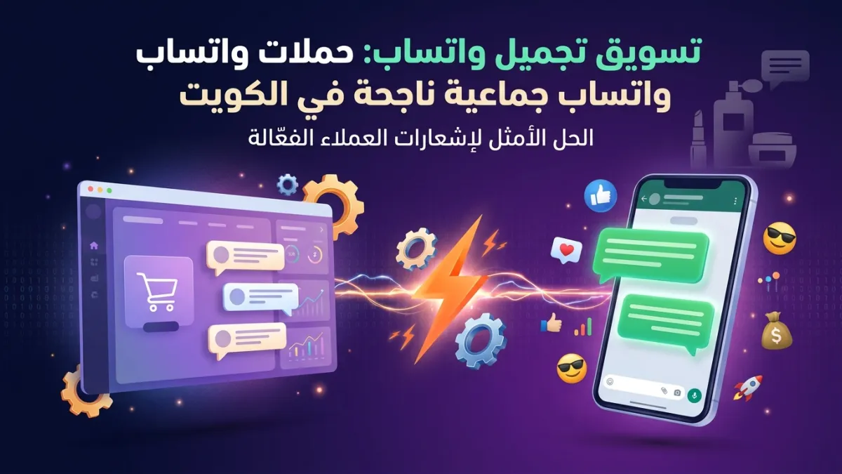 تسويق تجميل واتساب: حملات واتساب جماعية ناجحة في الكويت