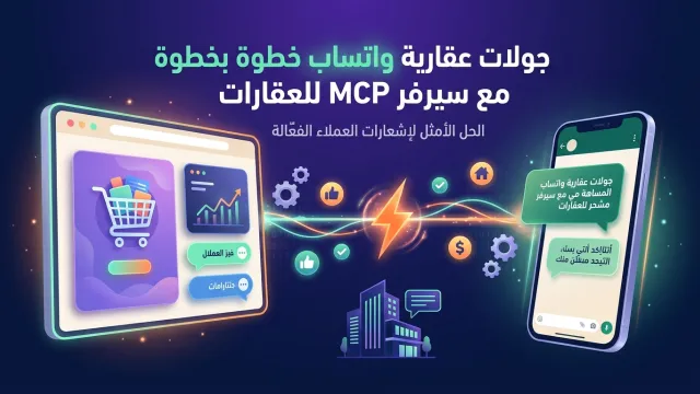 جولات عقارية واتساب خطوة بخطوة مع سيرفر MCP للعقارات