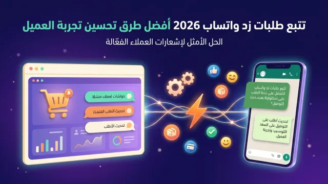 تتبع طلبات زد واتساب 2026 أفضل طرق تحسين تجربة العميل