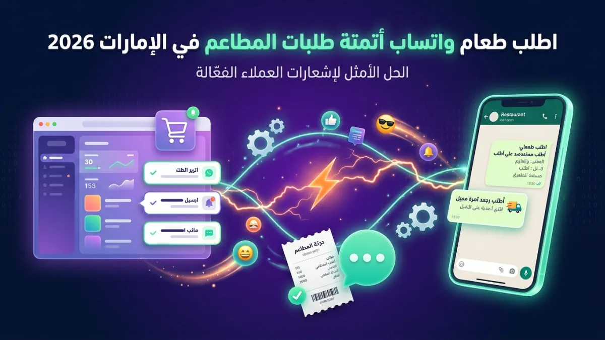 اطلب طعام واتساب أتمتة طلبات المطاعم في الإمارات 2026