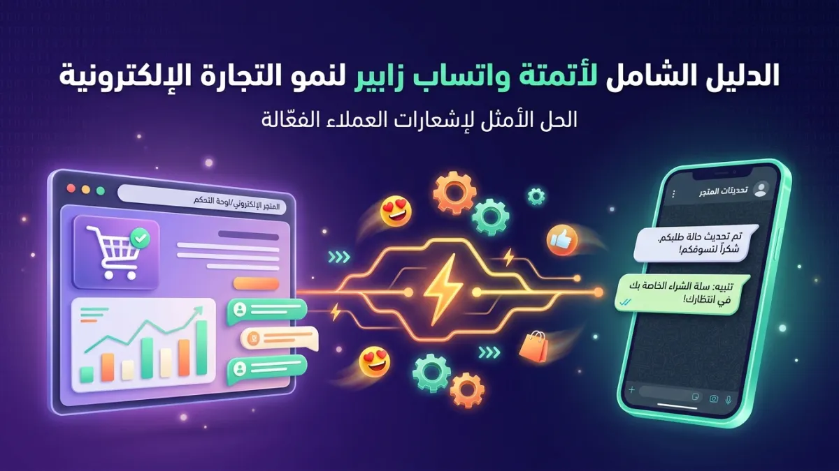 الدليل الشامل لأتمتة واتساب زابير لنمو التجارة الإلكترونية