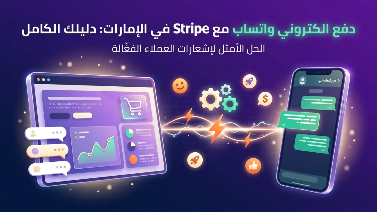 دفع الكتروني واتساب مع Stripe في الإمارات: دليلك الكامل