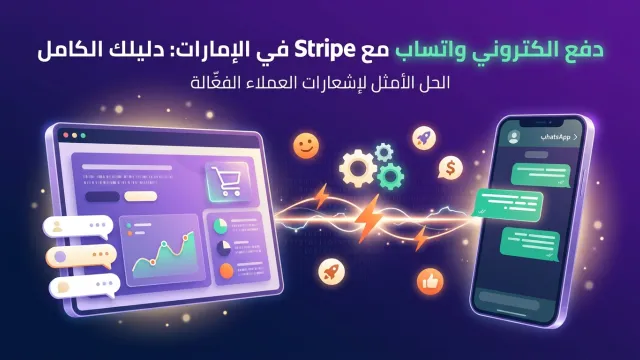 دفع الكتروني واتساب مع Stripe في الإمارات: دليلك الكامل