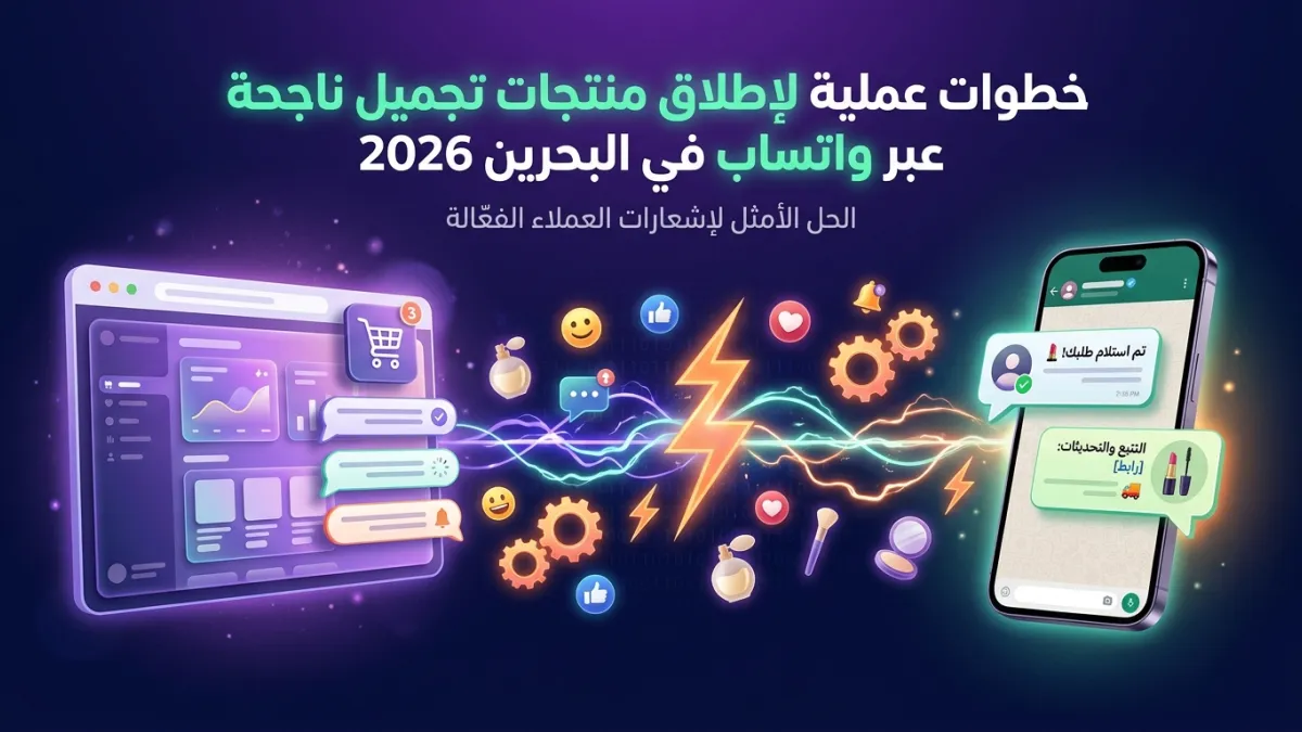 خطوات عملية لإطلاق منتجات تجميل ناجحة عبر واتساب في البحرين 2026