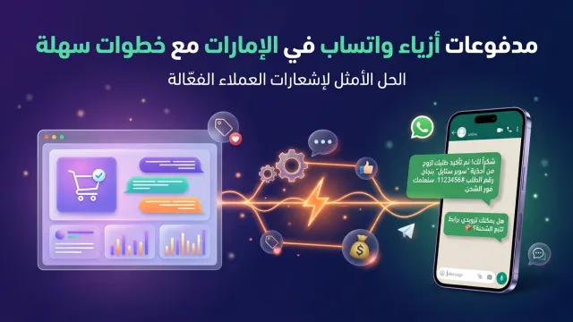 مدفوعات أزياء واتساب في الإمارات مع Stripe خطوات سهلة