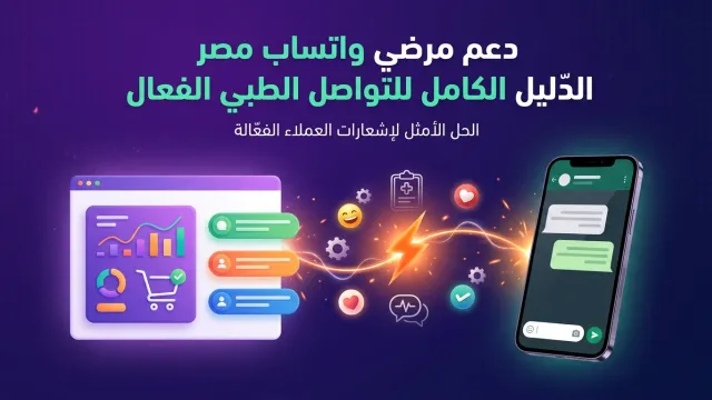 دعم مرضي واتساب مصر الدليل الكامل للتواصل الطبي الفعال
