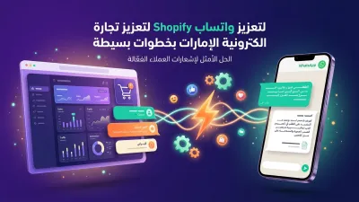 Shopify واتساب لتعزيز تجارة الكترونية الإمارات بخطوات بسيطة