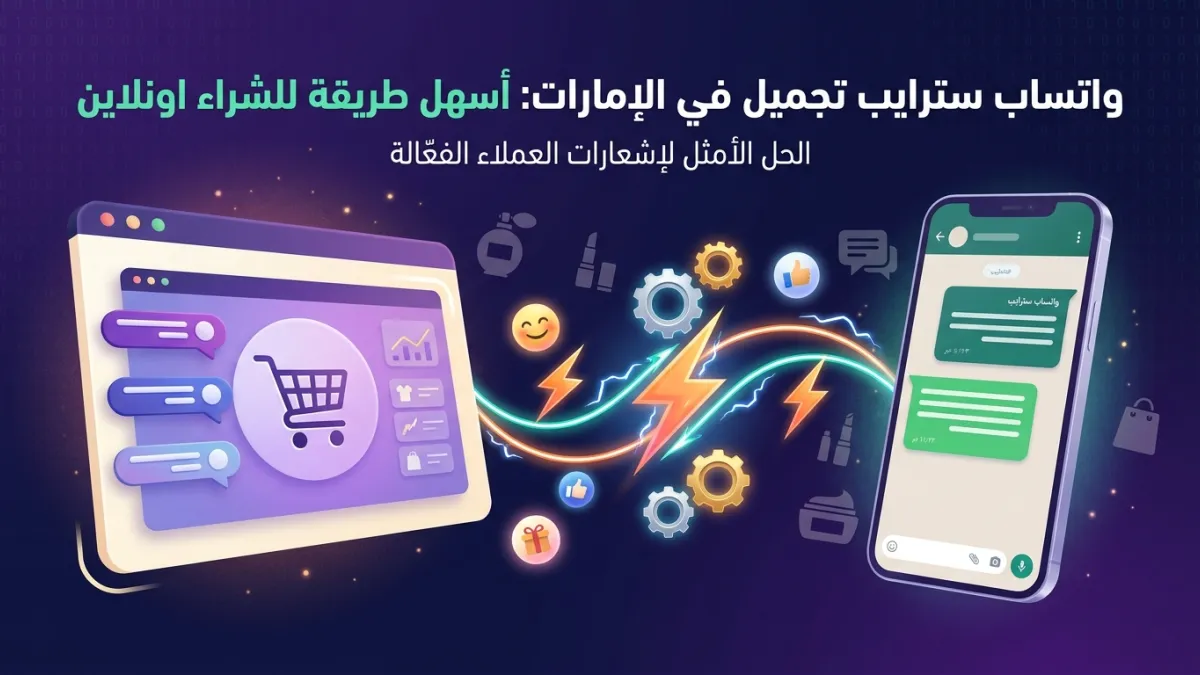 واتساب سترايب تجميل في الإمارات: أسهل طريقة للشراء اونلاين