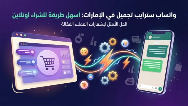 واتساب سترايب تجميل في الإمارات: أسهل طريقة للشراء اونلاين