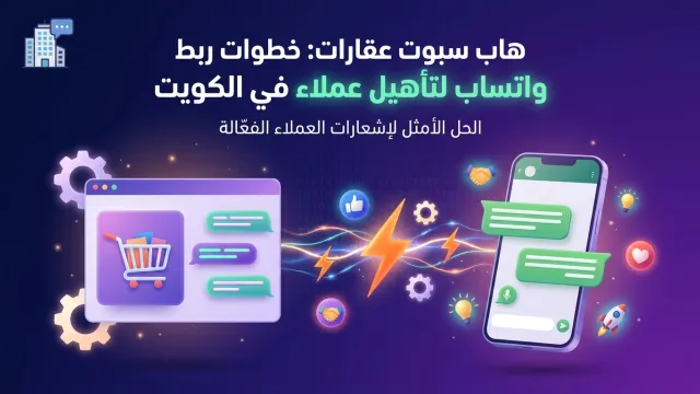 هاب سبوت عقارات: خطوات ربط واتساب لتأهيل عملاء في الكويت