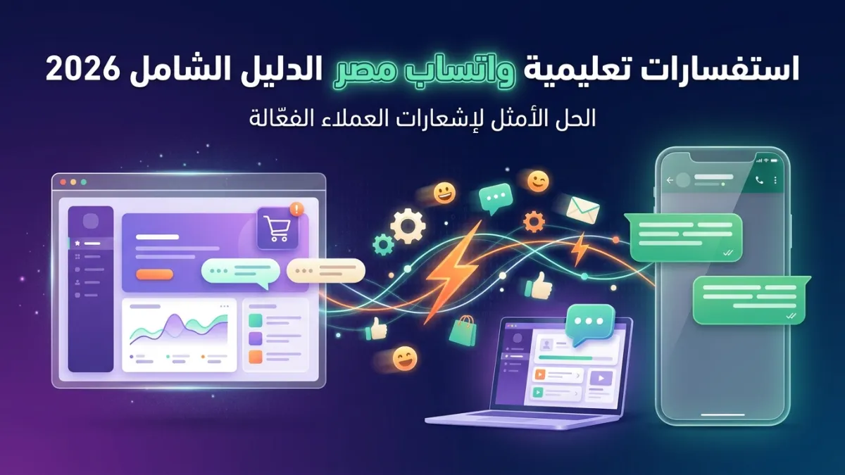 استفسارات تعليمية واتساب مصر الدليل الشامل 2026