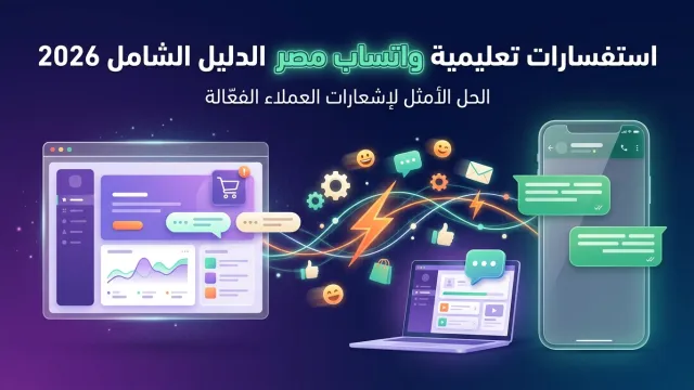 استفسارات تعليمية واتساب مصر الدليل الشامل 2026