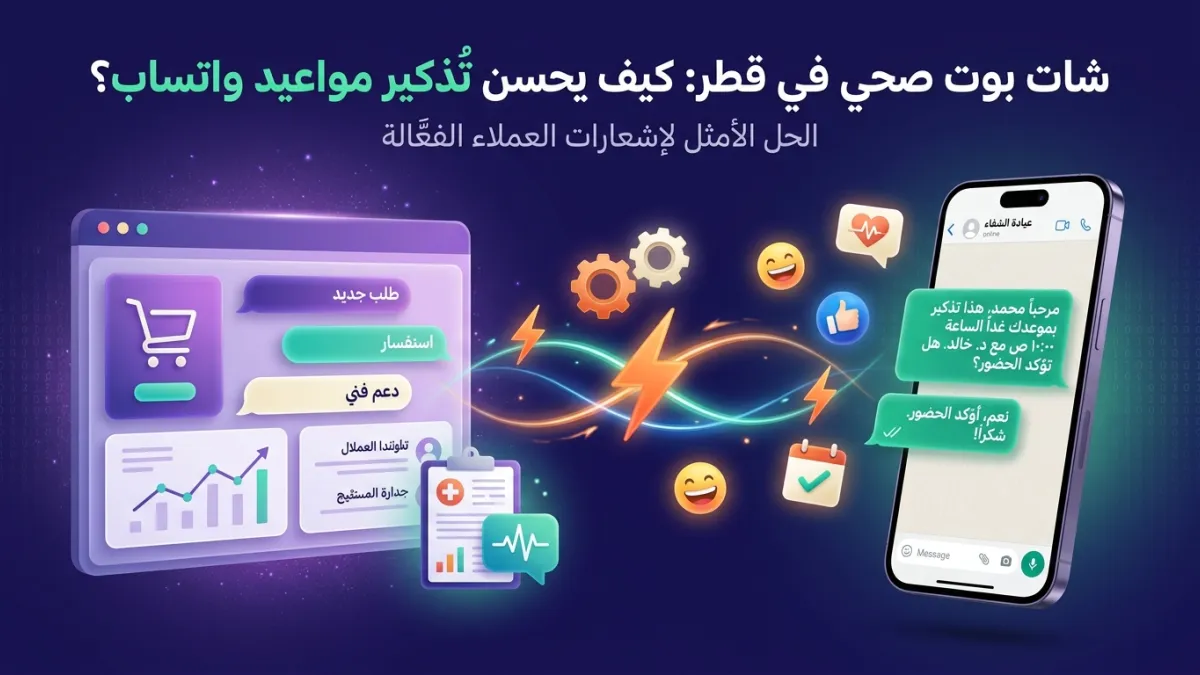شات بوت صحي في قطر: كيف يحسن تذكير مواعيد واتساب؟