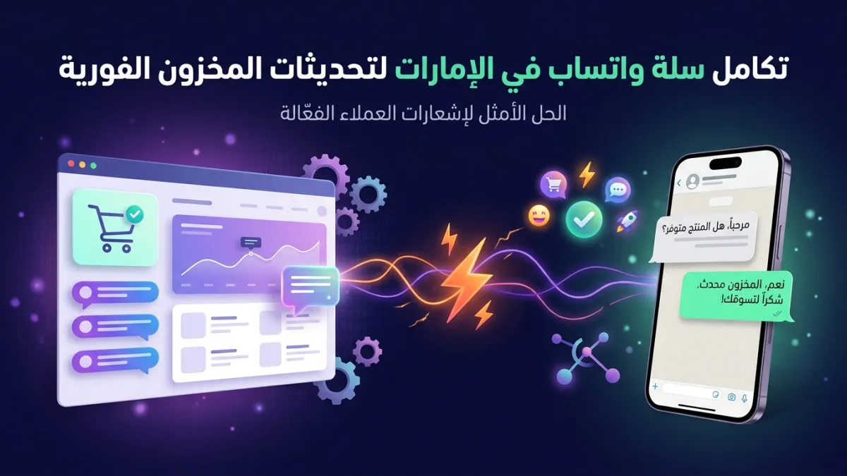 تكامل سلة واتساب في الإمارات لتحديثات المخزون الفورية