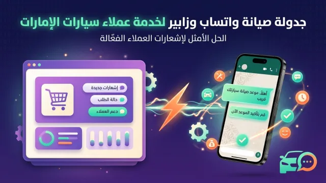 جدولة صيانة واتساب وزابير لخدمة عملاء سيارات الإمارات