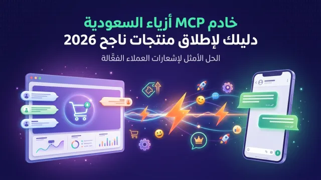 خادم MCP أزياء السعودية دليلك لإطلاق منتجات ناجح 2026