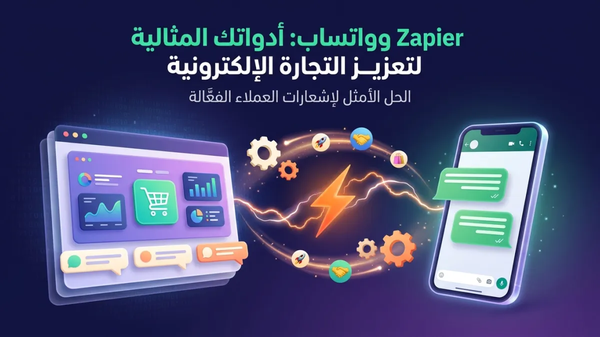 Zapier وواتساب: أدواتك المثالية لتعزيز التجارة الإلكترونية
