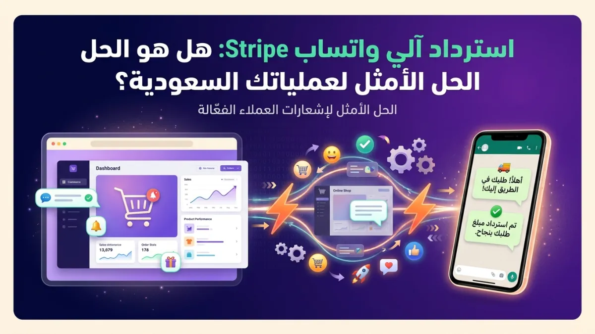 استرداد آلي واتساب Stripe: هل هو الحل الأمثل لعملياتك السعودية؟