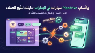واتساب Pipedrive سيارات في الإمارات: دليلك لتتبع العملاء