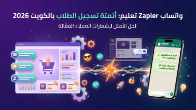 واتساب Zapier تعليم: أتمتة تسجيل الطلاب بالكويت 2026