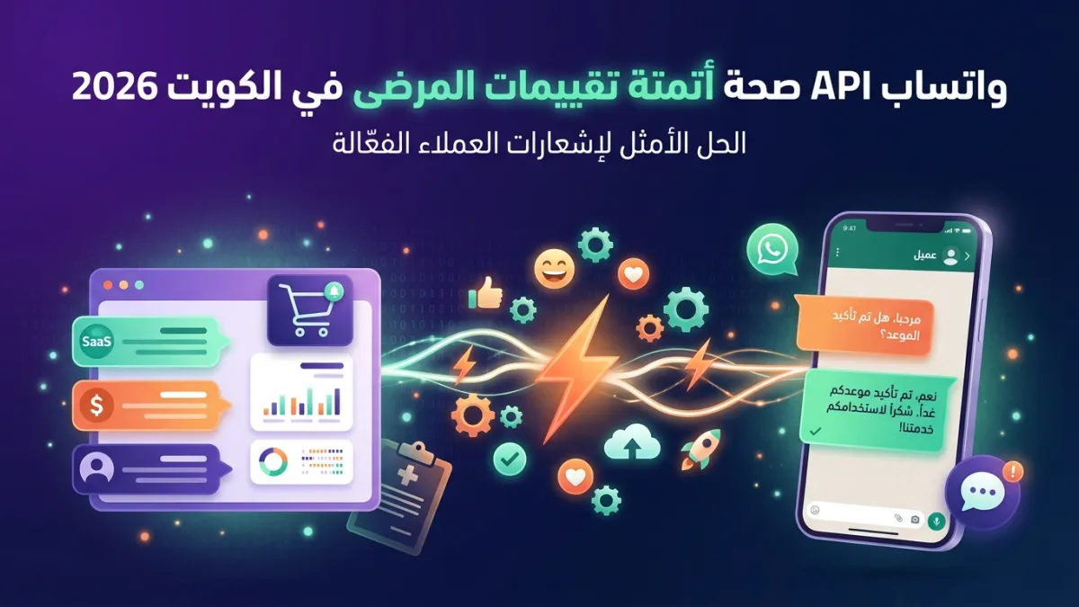 واتساب API صحة أتمتة تقييمات المرضى في الكويت 2026