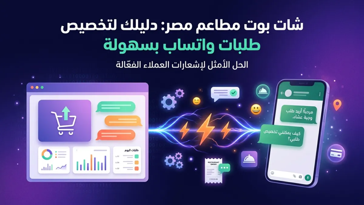 شات بوت مطاعم مصر: دليلك لتخصيص طلبات واتساب بسهولة