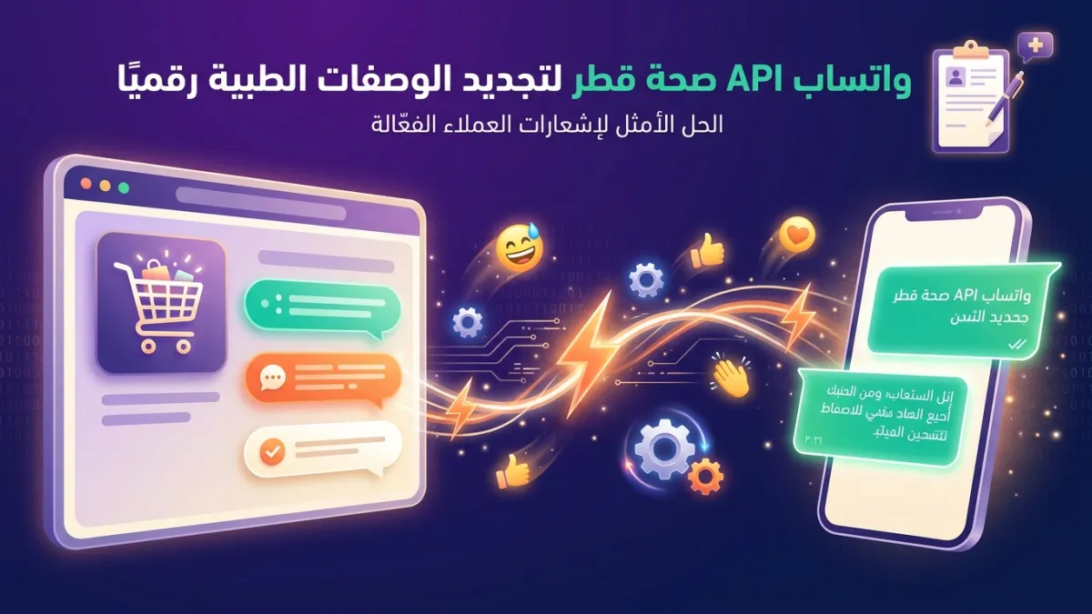 واتساب API صحة قطر لتجديد الوصفات الطبية رقميًا