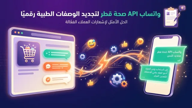 واتساب API صحة قطر لتجديد الوصفات الطبية رقميًا