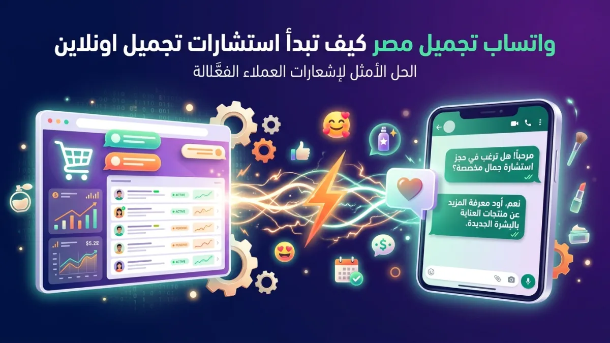 واتساب تجميل مصر كيف تبدأ استشارات تجميل اونلاين