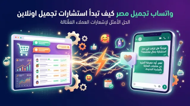 واتساب تجميل مصر كيف تبدأ استشارات تجميل اونلاين