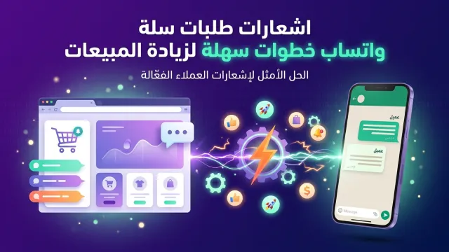 اشعارات طلبات سلة واتساب خطوات سهلة لزيادة المبيعات