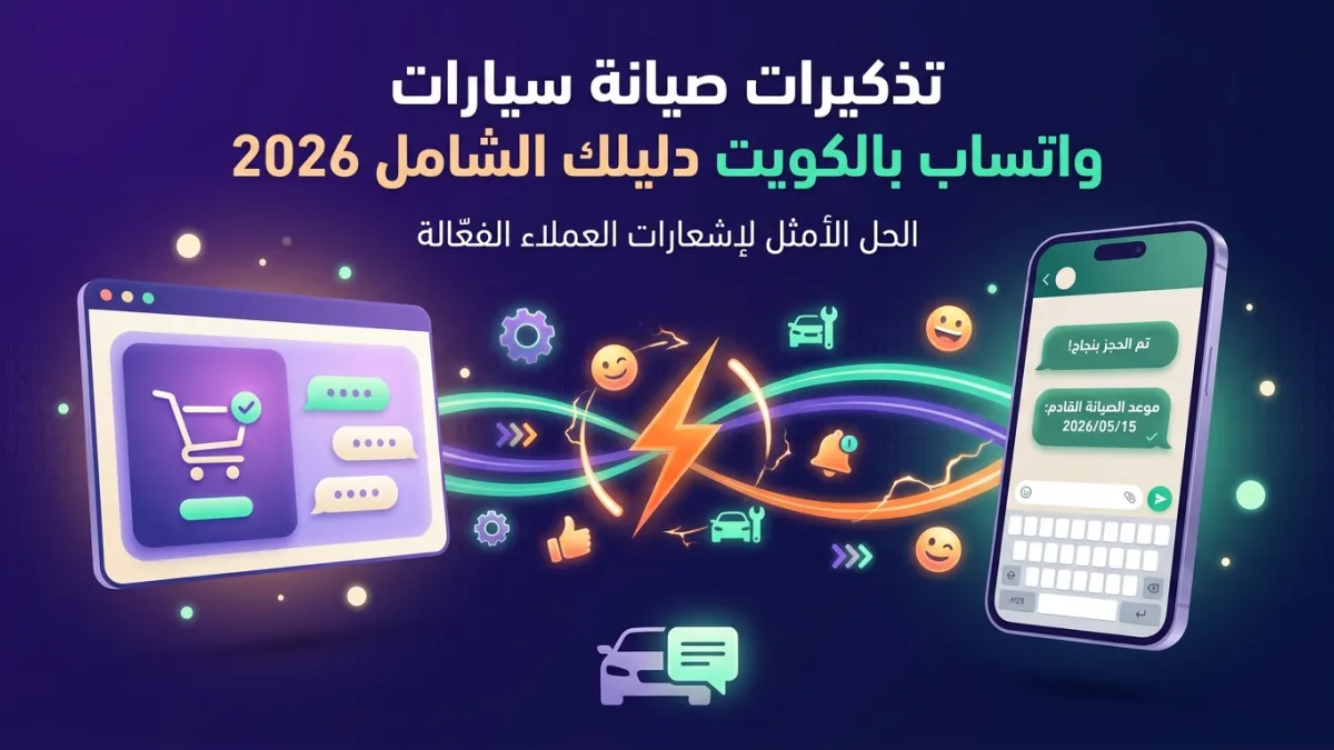 تذكيرات صيانة سيارات واتساب بالكويت دليلك الشامل 2026