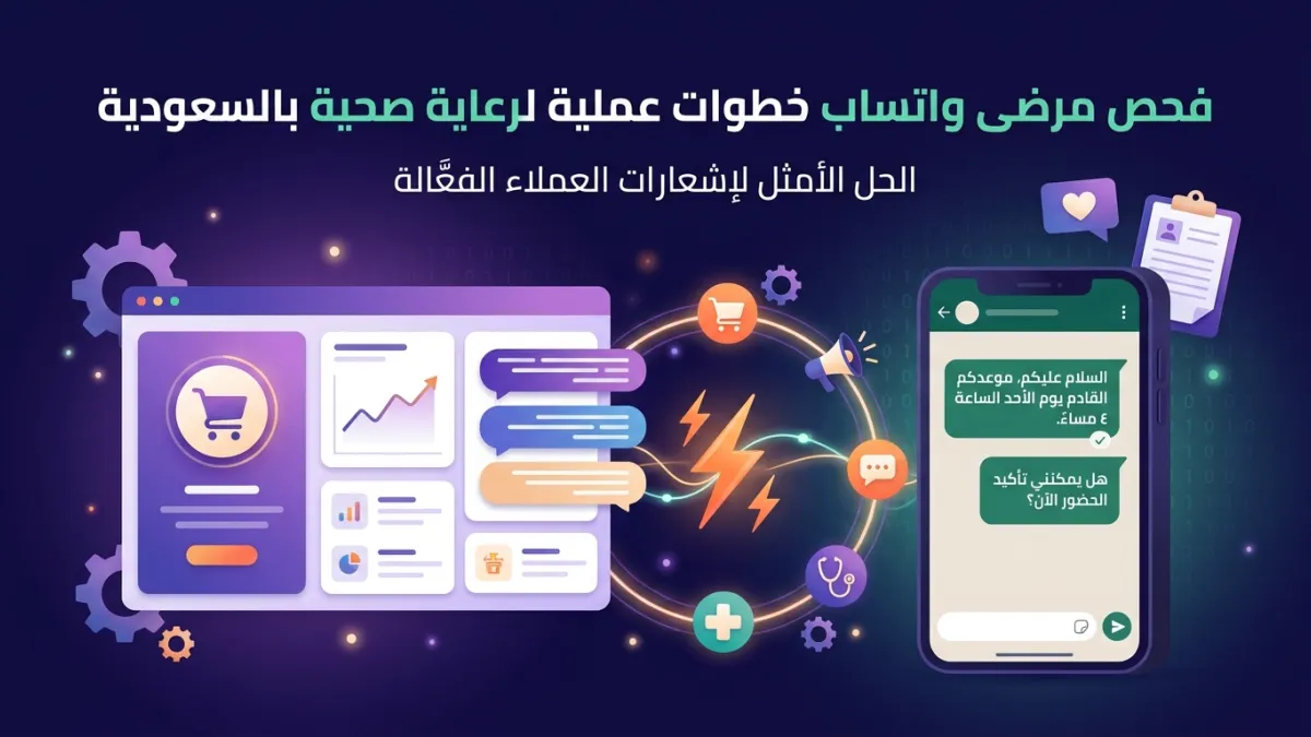 فحص مرضى واتساب خطوات عملية لرعاية صحية بالسعودية