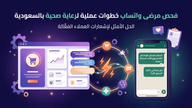 فحص مرضى واتساب خطوات عملية لرعاية صحية بالسعودية