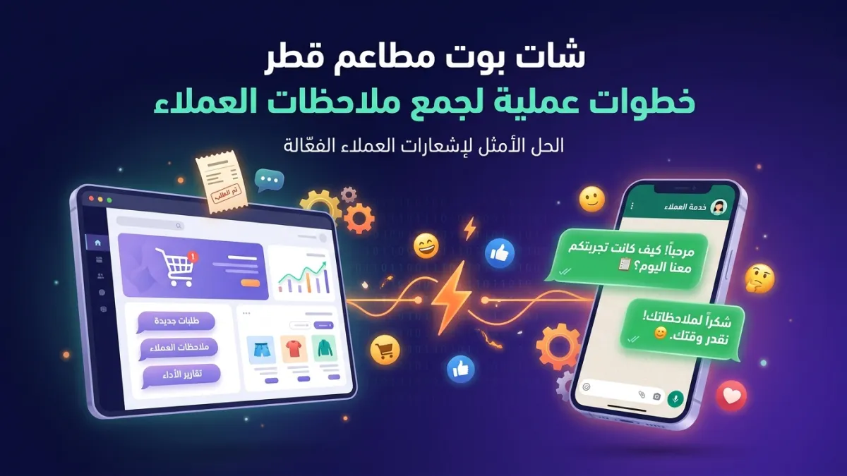 شات بوت مطاعم قطر خطوات عملية لجمع ملاحظات العملاء