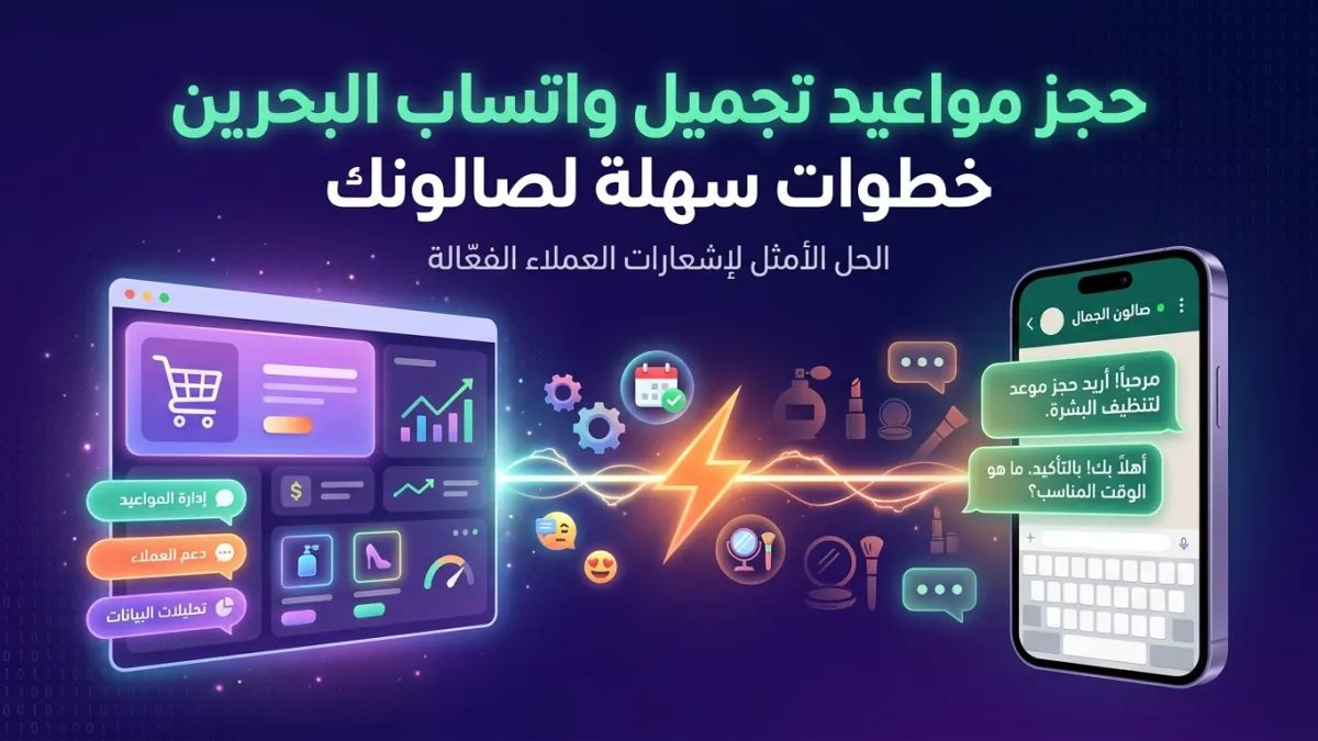 حجز مواعيد تجميل واتساب البحرين خطوات سهلة لصالونك