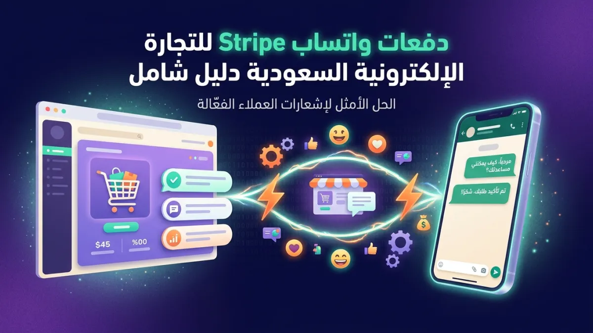 دفعات واتساب Stripe للتجارة الإلكترونية السعودية دليل شامل