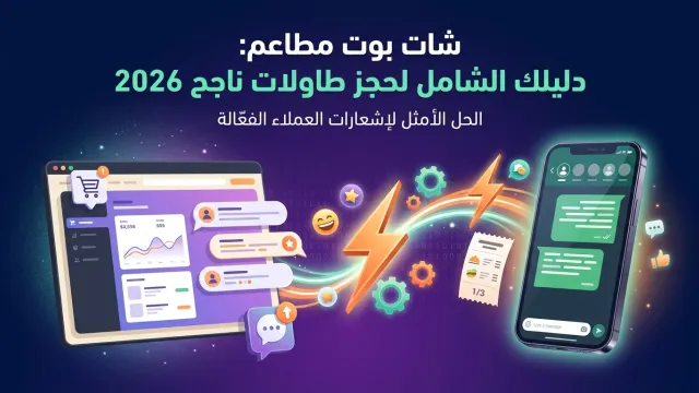 شات بوت مطاعم: دليلك الشامل لحجز طاولات ناجح 2026
