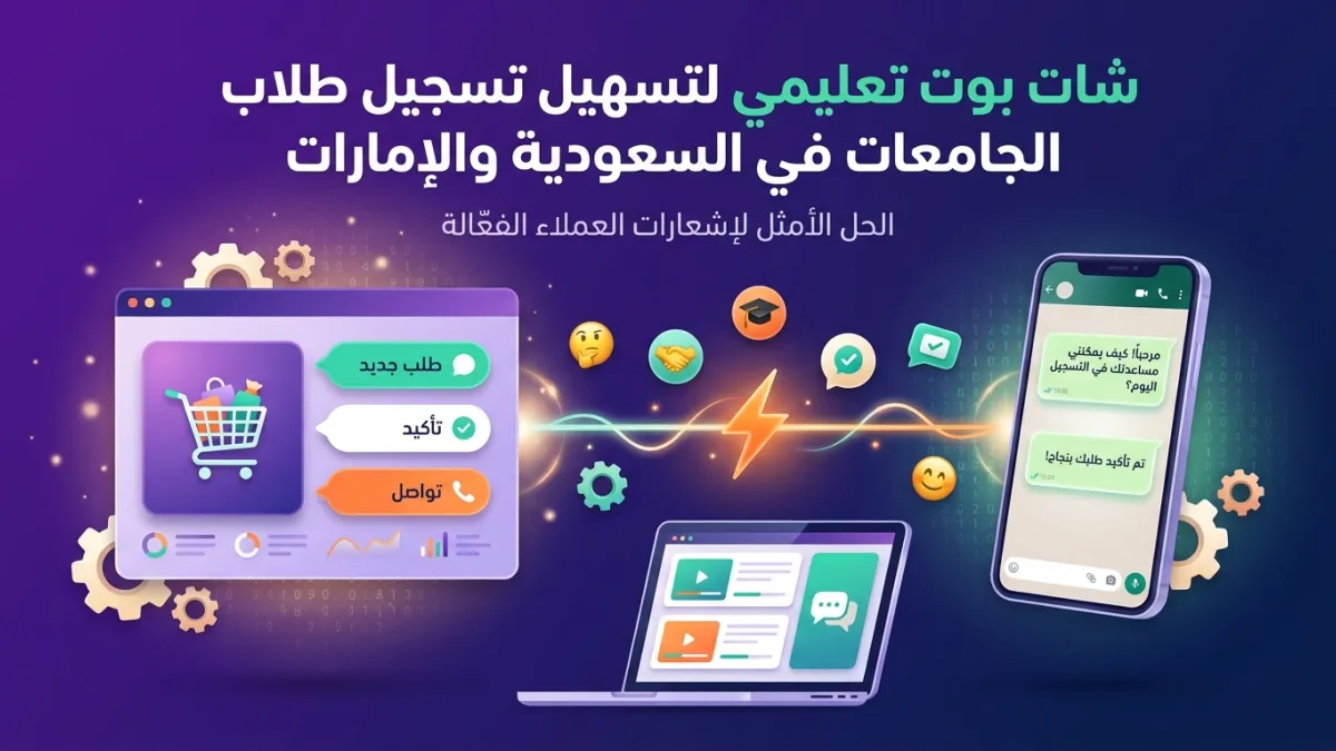 شات بوت تعليمي لتسهيل تسجيل طلاب الجامعات في السعودية والإمارات