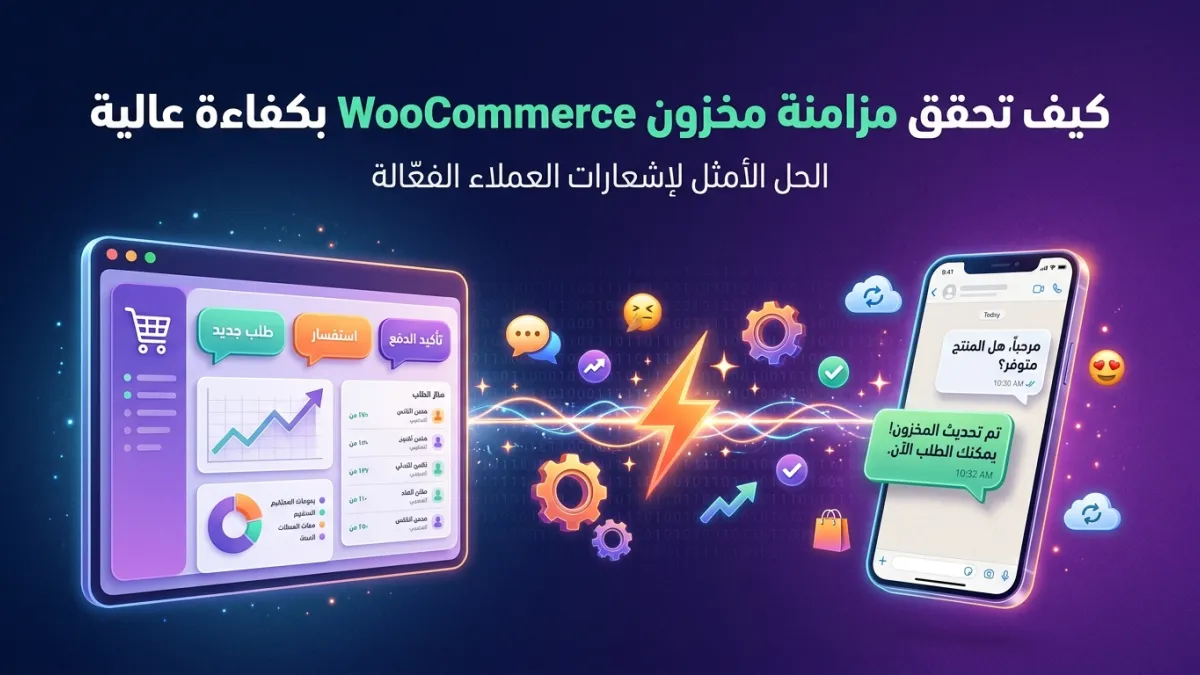 كيف تحقق مزامنة مخزون WooCommerce واتساب بكفاءة عالية