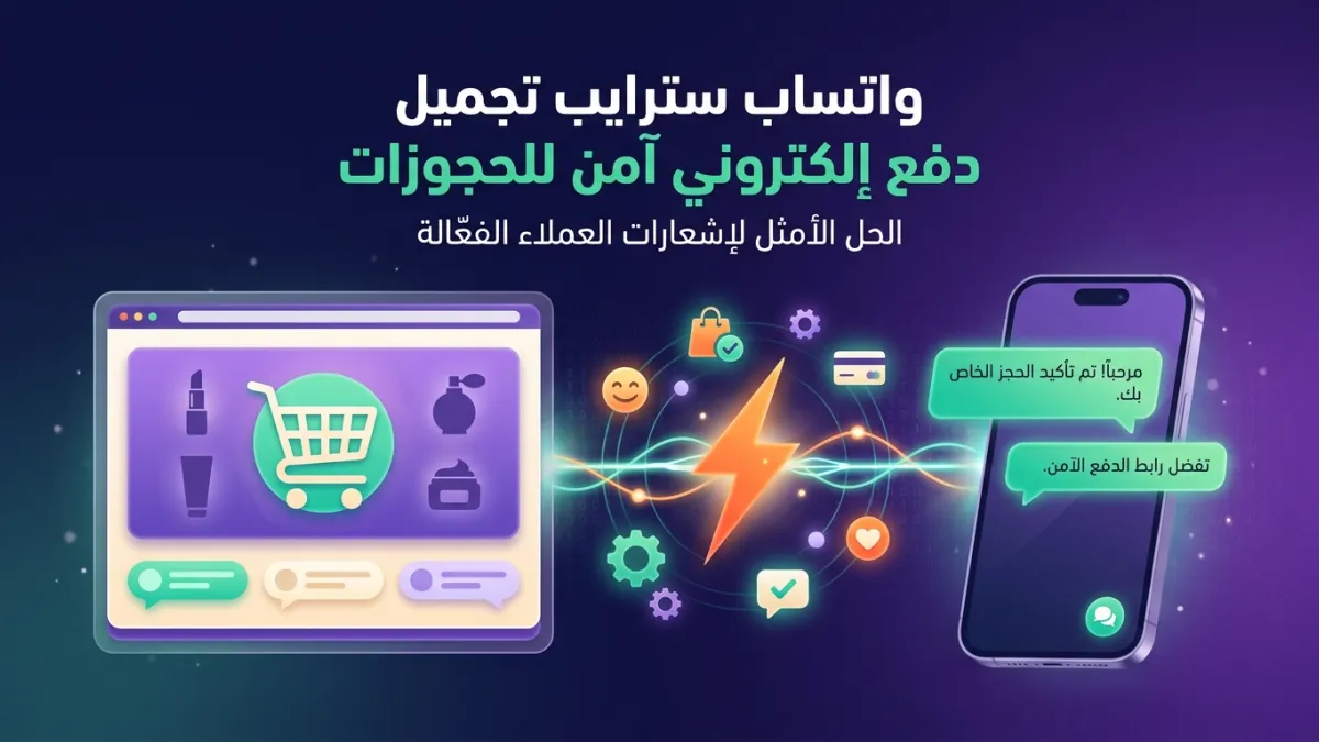 واتساب سترايب تجميل خطوات دفع إلكتروني آمن للحجوزات