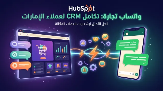 HubSpot واتساب تجارة: تكامل CRM لعملاء الإمارات