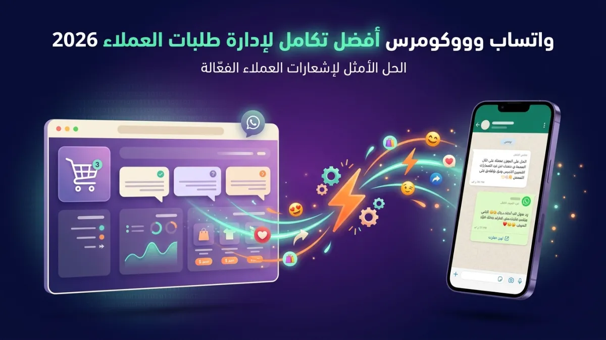 واتساب وووكومرس أفضل تكامل لإدارة طلبات العملاء 2026