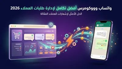 واتساب وووكومرس أفضل تكامل لإدارة طلبات العملاء 2026