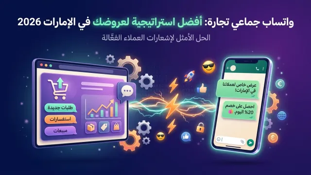 واتساب جماعي تجارة: أفضل استراتيجية لعروضك في الإمارات 2026